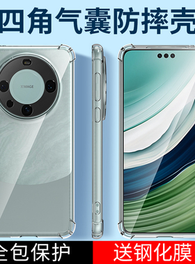 适用华为mate60手机壳MaTe 60Pro透明MT60proRS保时捷版pro+防摔硅胶气囊全包huawei 保护套男士女生新款外壳