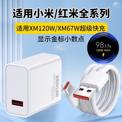 适用小米超级快充头120红米XM67W