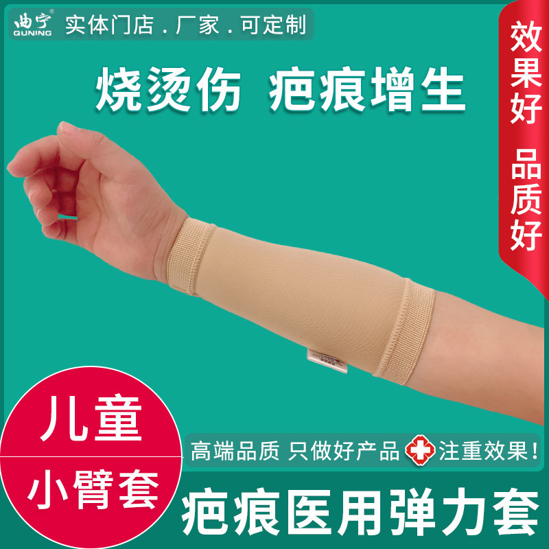 曲宁儿童手臂小臂套烧烫伤疤痕加压套植皮增生医用弹力套淋巴水肿