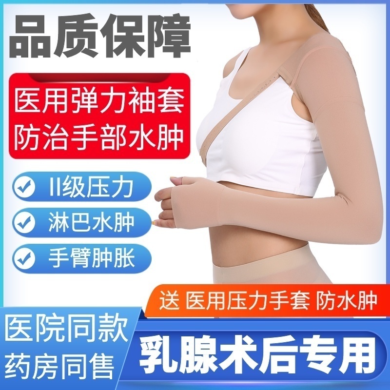 术后袖套弹力袖套淋巴水肿