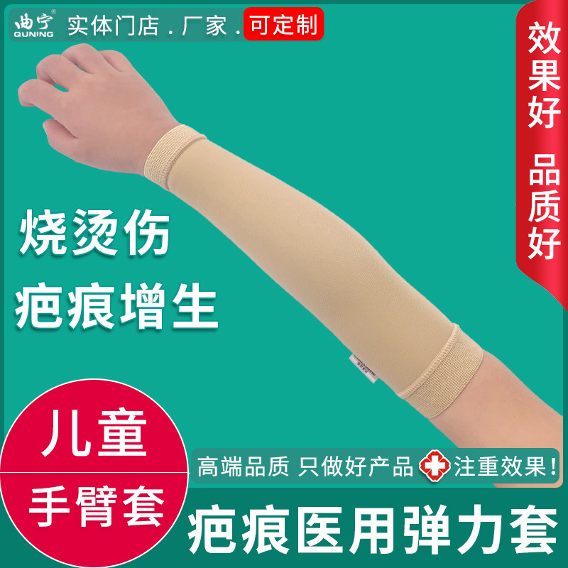 曲宁儿童手臂大臂套烧烫伤疤痕加压套植皮增生医用弹力套淋巴水肿