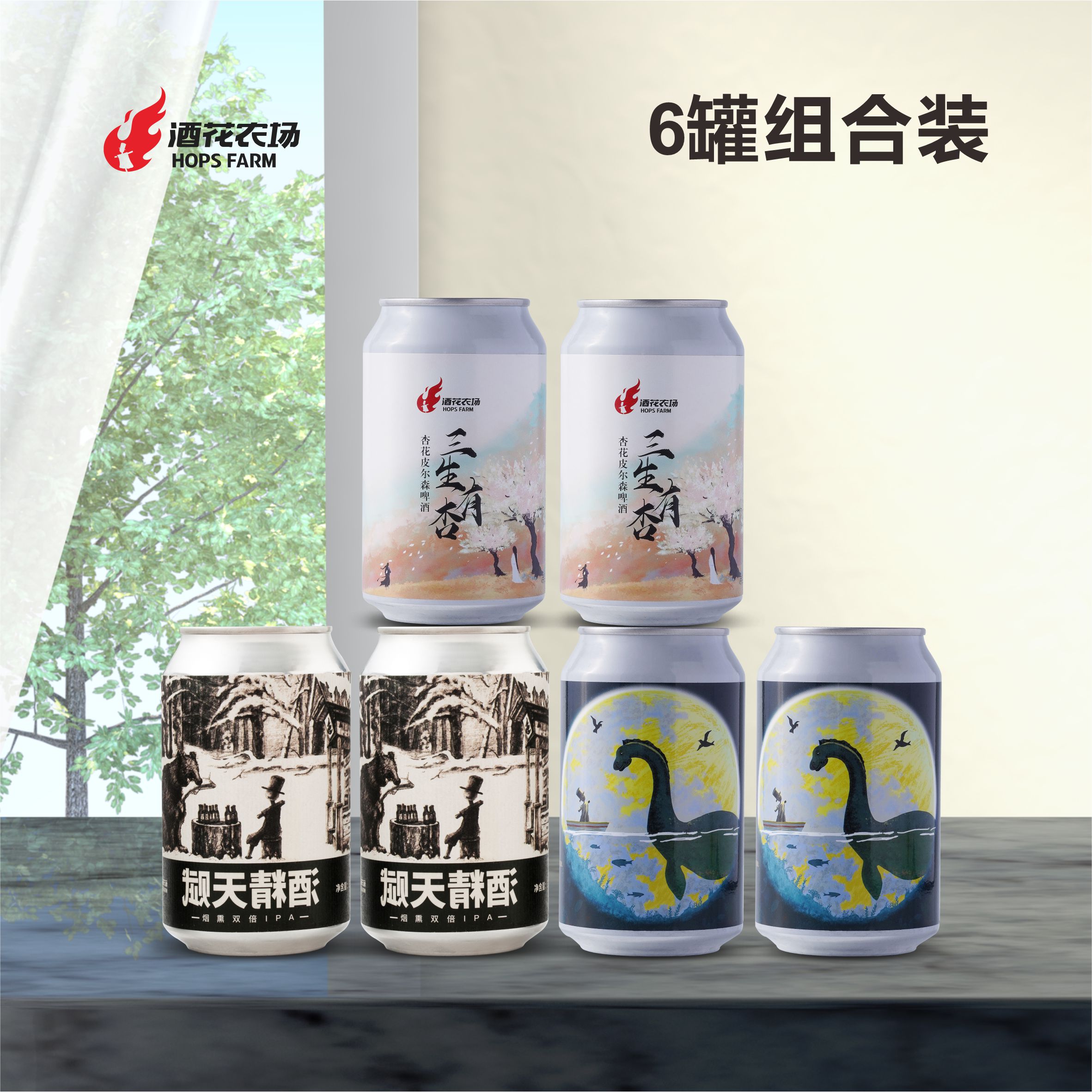 酒花农场酒精天赋烟熏双倍ipa+湖怪ipa+杏花皮尔森组合精酿啤酒