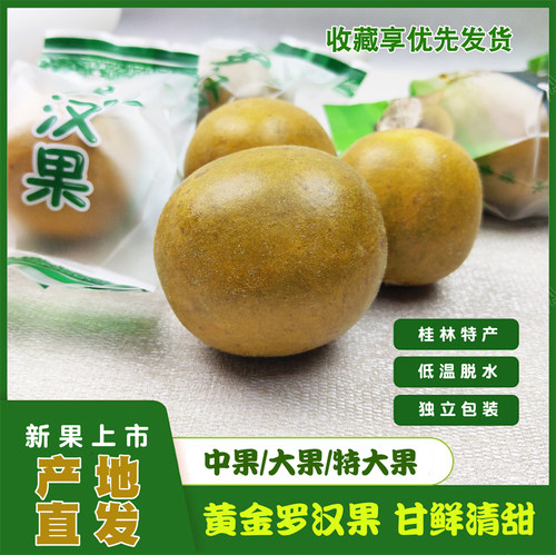 广西桂林特产 低温脱水罗汉果 中果大果特大果 1份20个买2份送2个
