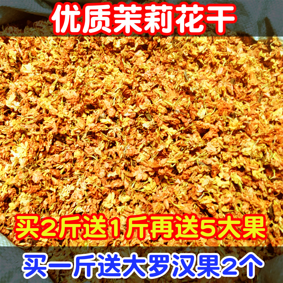广西特产茉莉花干花茶天然晒制无添加买就送罗汉果大果2个图片