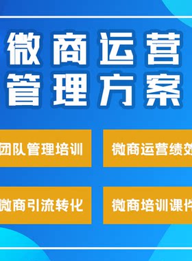 2020微商代理新零售模式制度设计运营方案分销合规排查波比计算