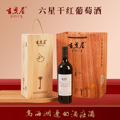 吉奥尼六星干红葡萄酒  干型  礼盒装