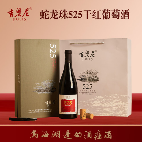 吉奥尼蛇龙珠525干红葡萄酒