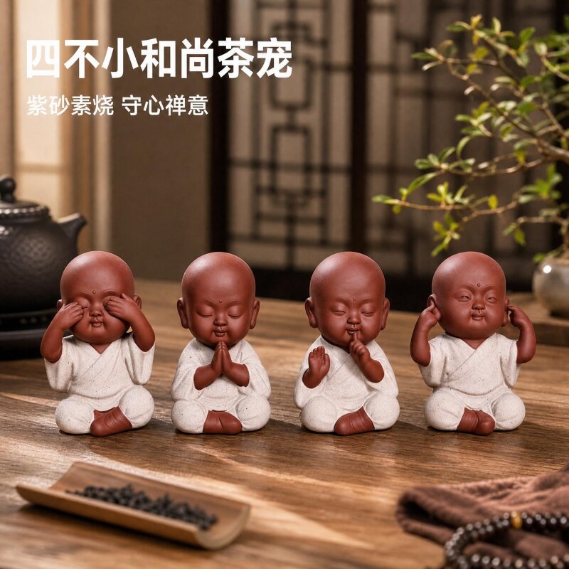 新中式紫砂四不小沙弥茶宠摆件