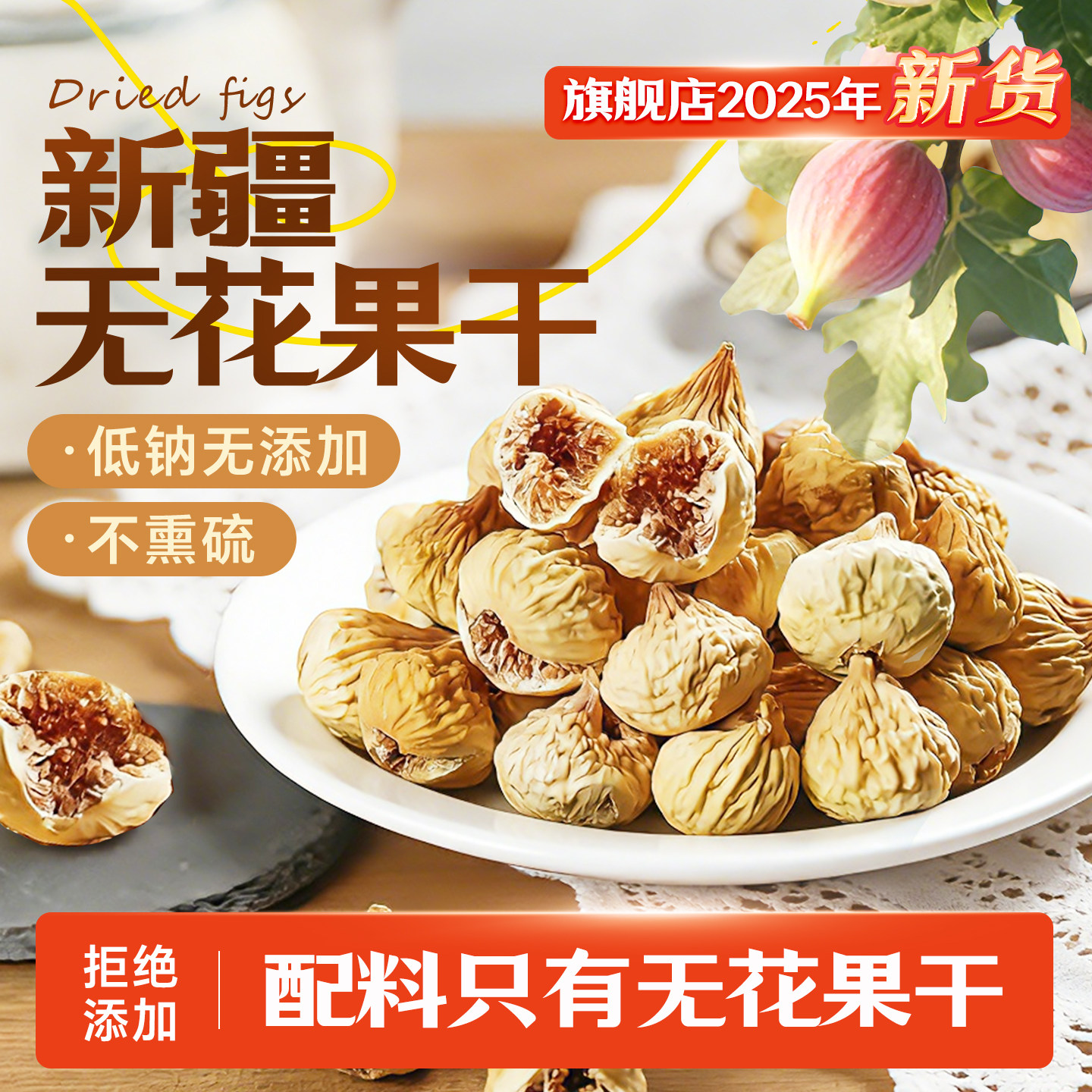 新疆无花果干2025新货官方旗舰店煲汤级即食零食干果特产无添加,零食/坚果/特产,无花果干,淘宝优惠券,粉丝福利购,淘宝优惠卷