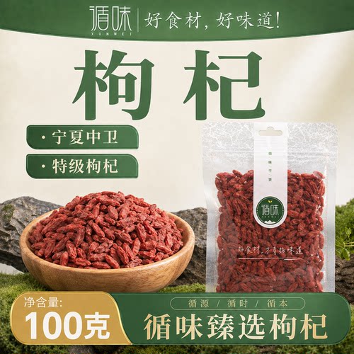 循味枸杞干货宁夏枸杞泡水茶滋补100g袋装