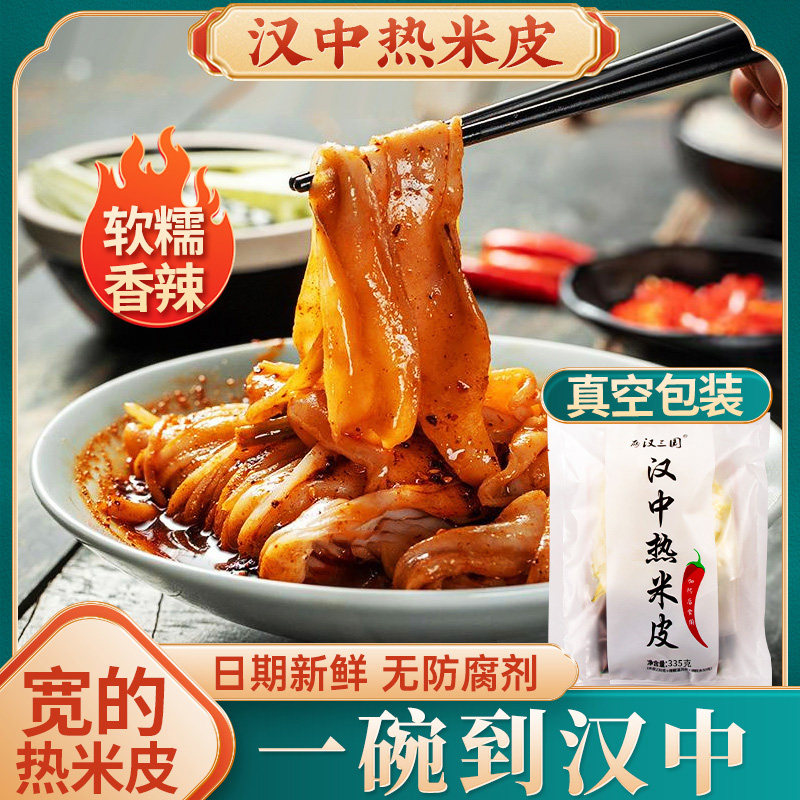 汉中米皮陕西汉中热米皮开袋即食面皮西安凉皮热宽米皮真空名小吃