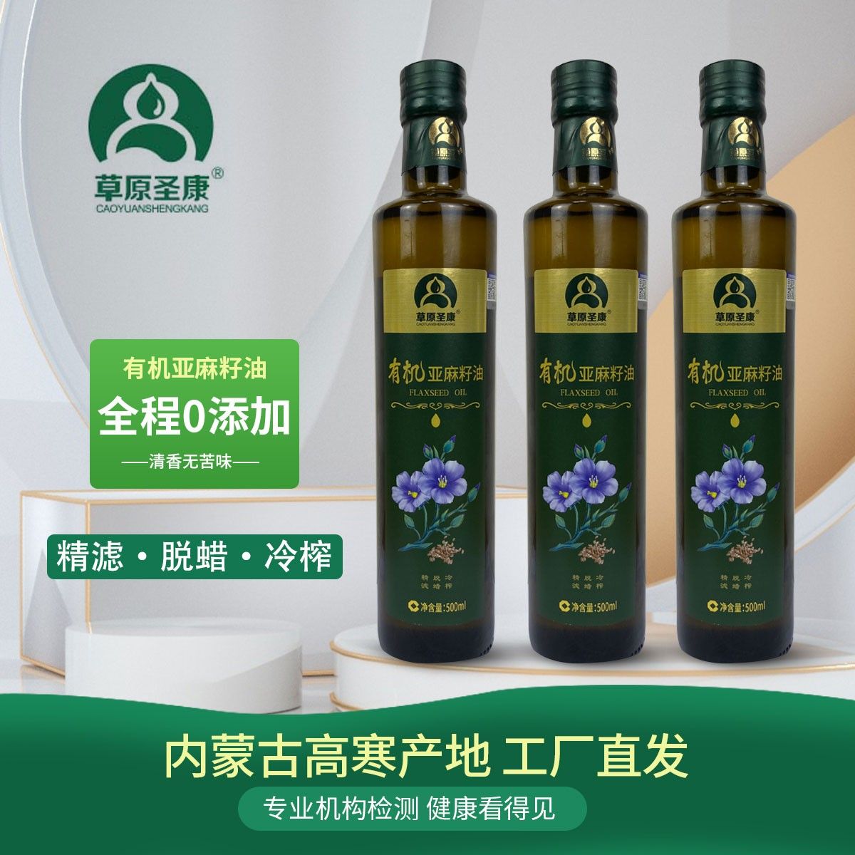 草原圣康有机冷榨亚麻籽油
