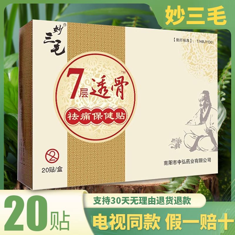 妙三毛膏药电视同款筋骨贴七层透骨贴膏超远红外官方正品旗舰店金