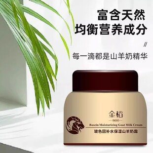 官方正品金稻玻色因补水保湿四季水嫩山羊奶面霜100g滋润抖音同款