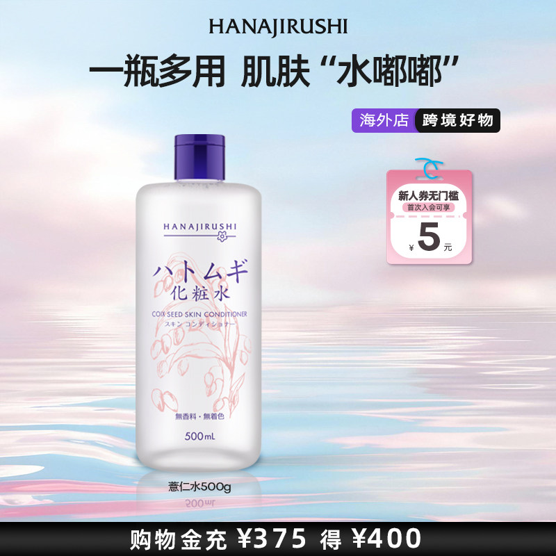 【海外正品】花印薏苡仁化妆水保湿补水提亮肤色收缩毛孔日本女