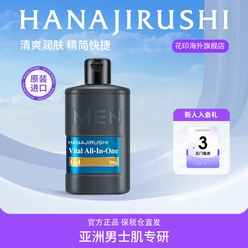 花印男士四合一保湿霜保湿补水润肤霜脸部懒人面霜原装进口护肤乳