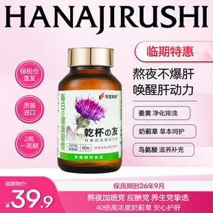 花印护肝片奶蓟草养肝护肝加班熬夜解酒成人常备【临期特惠】