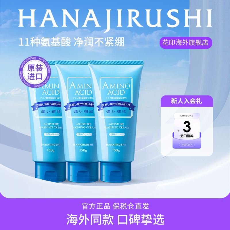 花印氨基酸洗面奶深层清洁