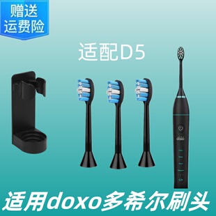 适用doxo多希尔电动牙刷刷头杜邦软毛刷原装替换牙刷头D5通用刷头