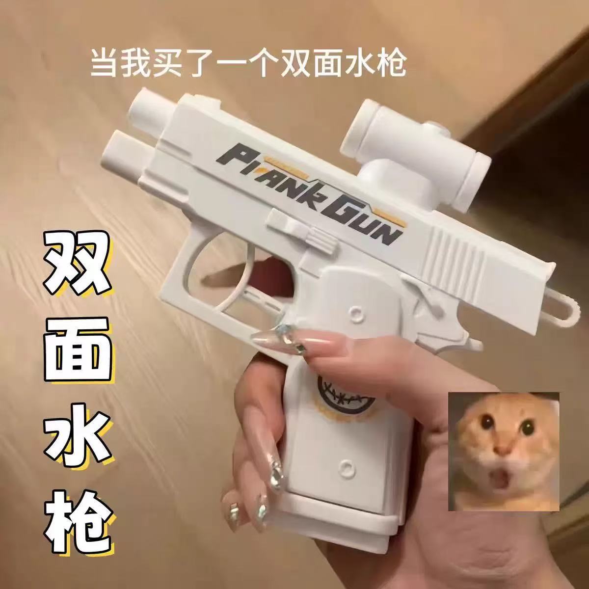 抖音爆款何晨光同款双面水枪仿真模型玩具手枪整蛊搞怪送朋友礼物