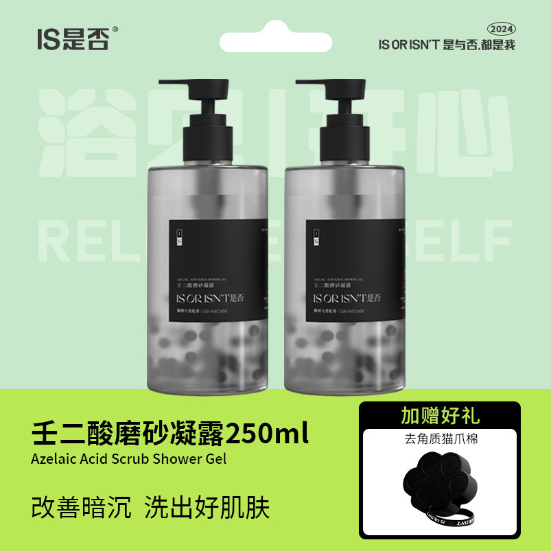 IS是否壬二酸磨砂凝露磨砂膏去角质身体沐浴露身体油滋润保湿清洁