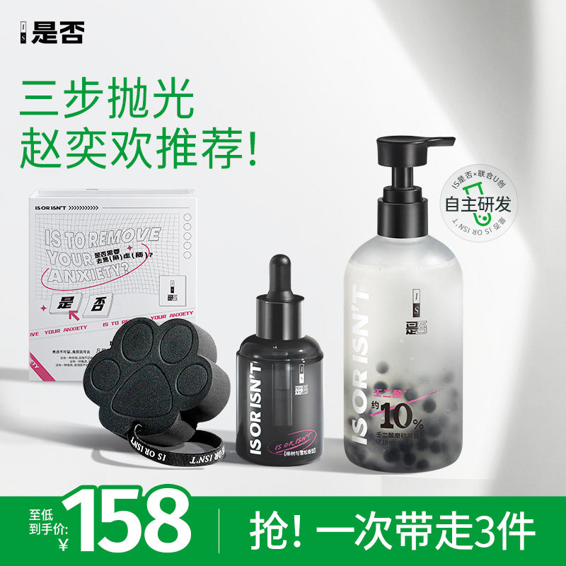 【赵奕欢推荐】IS是否壬二酸磨砂凝露去角质身体磨砂膏沐浴露滋润