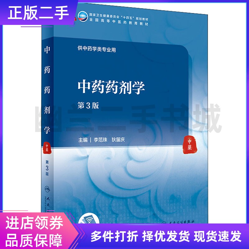 中药药剂学 第3版 李范珠 狄留庆人民卫生出版社9787117315784