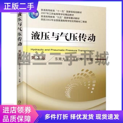 正版液压与气压传动第3版第三版 王积伟 机械工业出版社9787111584223