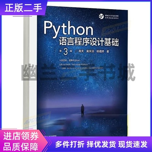 Python语言程序设计基础第3版第三版 第二 2 版嵩天黄天羽杨雅婷高等教育出版社9787040622942