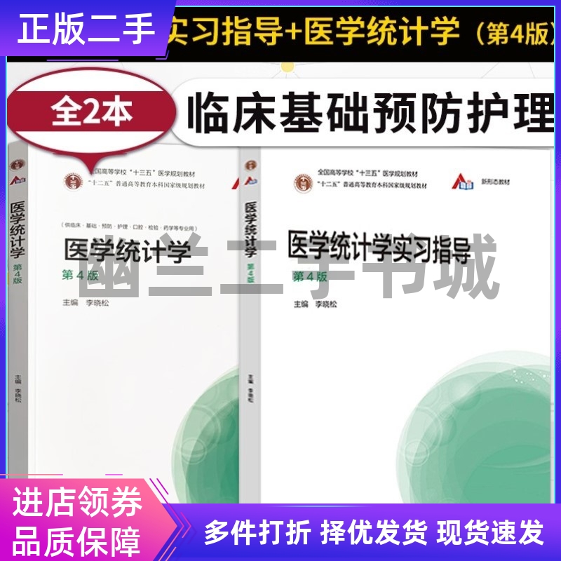 医学统计学第四版李晓松指导