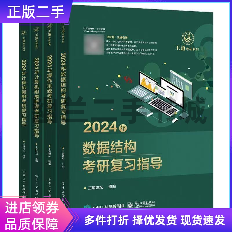 书2024年数据结构考研复习指导王道考研系列408计算机考研 王道论坛电子工业出版社 共4本