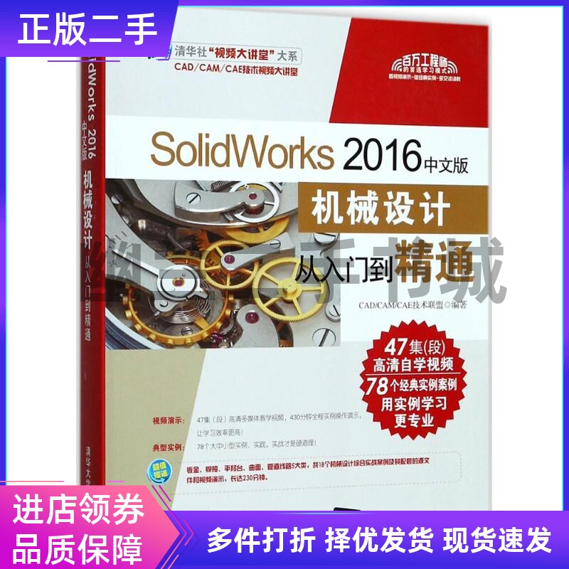 正版 SolidWorks 2016中文版机械设计从入门到精通 清华大学出版社9787302479260