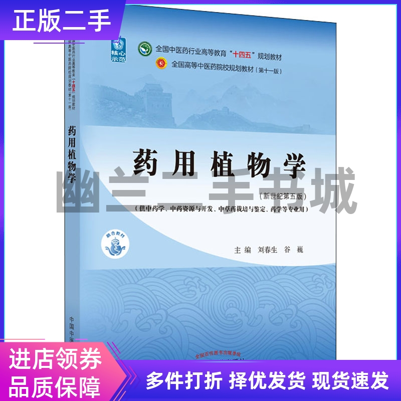 药用植物学(新世纪第五版)刘春生,谷巍中国中医药出版社9787513268615