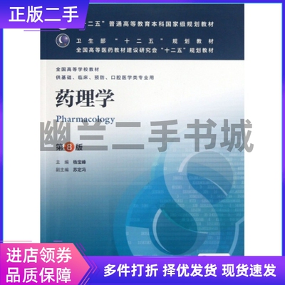 药理学第八8版杨宝峰人民卫生出版社9787117169752