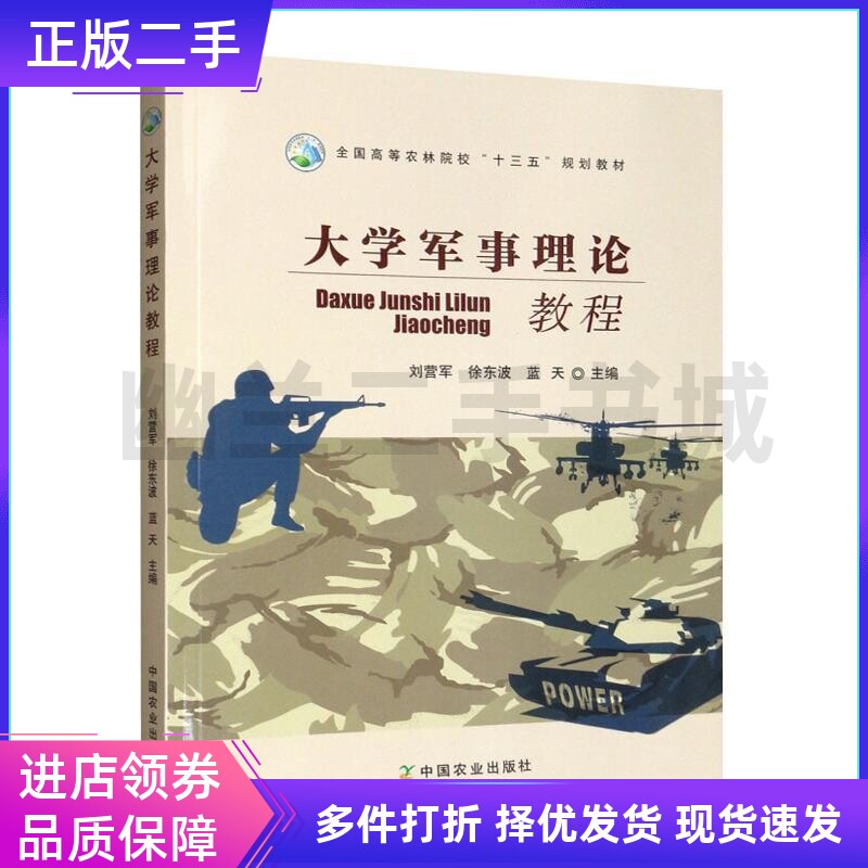 大学军事理论教程/全国高等农林院校“十三五”规划教材图片