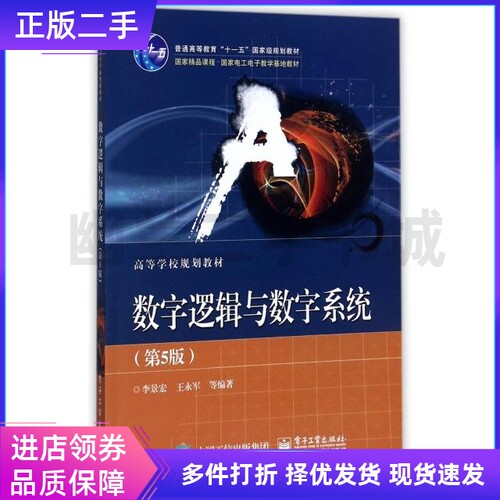 数字逻辑与数字系统(第5版国家电工电子教学基地教材高等学校规划教材)