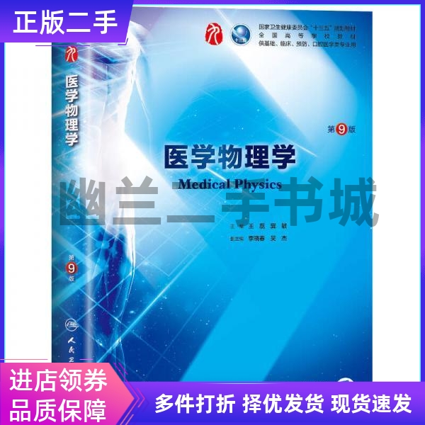 人民卫生出版社医学物理学第九版