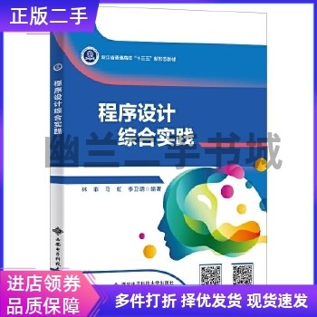 程序设计综合实践 林菲 西安电子科技大学出版社 9787560659961