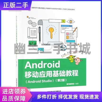 Android移动应用基础教程(Android Studio第2版国家软件与集成电路公共服务平台信息技