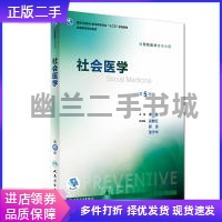 人民卫生出版社二手社会医学