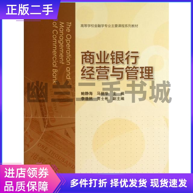 商业银行经营与管理(高等学校金融学专业主要课程系列教材)