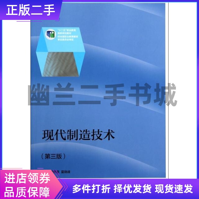 现代制造技术隋秀凛，夏晓峰主编；王亚萍，邵秋萍副主编9787040380439