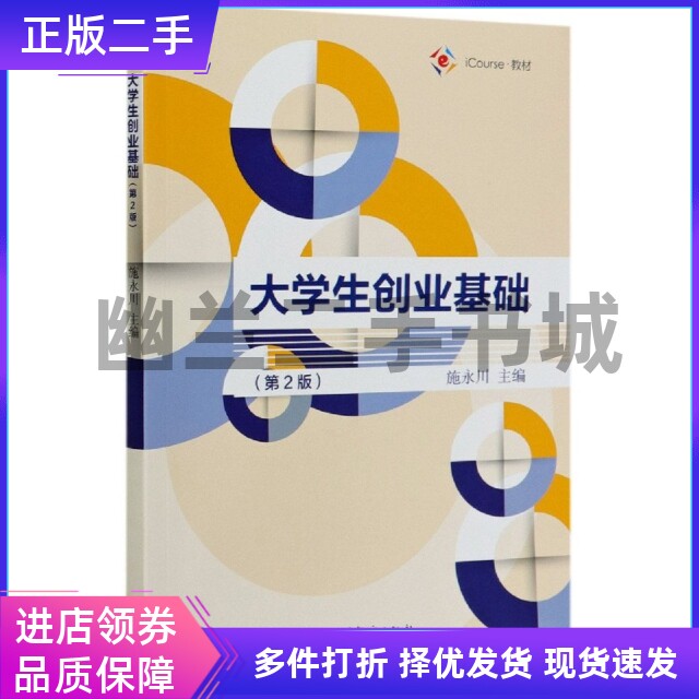 大学生创业基础(第2版iCourse教材)