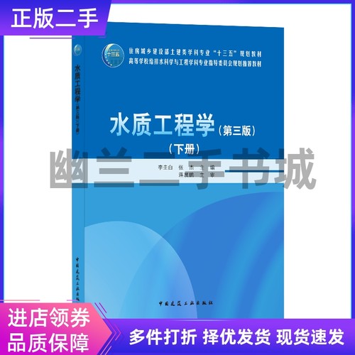 水质工程学第三3版下册 李圭白 张杰 中国建筑工业出版社 9787112255283