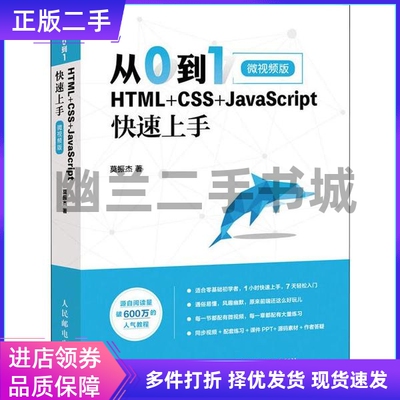 从0到1HTML+CSS+JavaScript快速上手微视频版莫振杰人民邮电出版社9787115519740