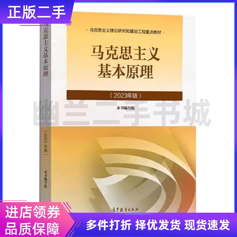 2023年版马克思主义基本原理 编写组 高等教育9787040599008