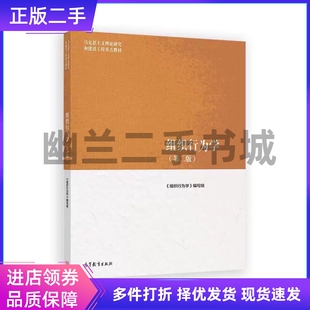 旧书 组织行为学第二版第2版《组织行为学》马工程编写组高等教育出版社9787040639346