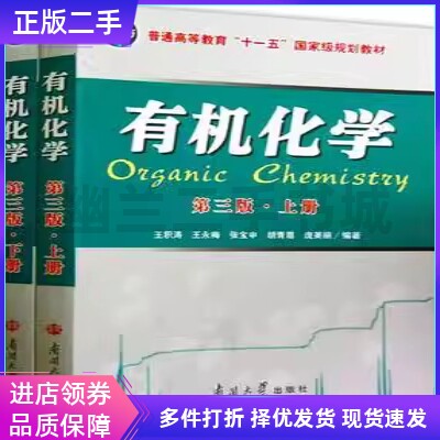 有机化学第三版南开大学出版