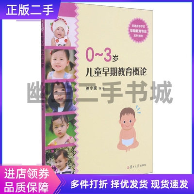 0-3岁儿童早期教育概论