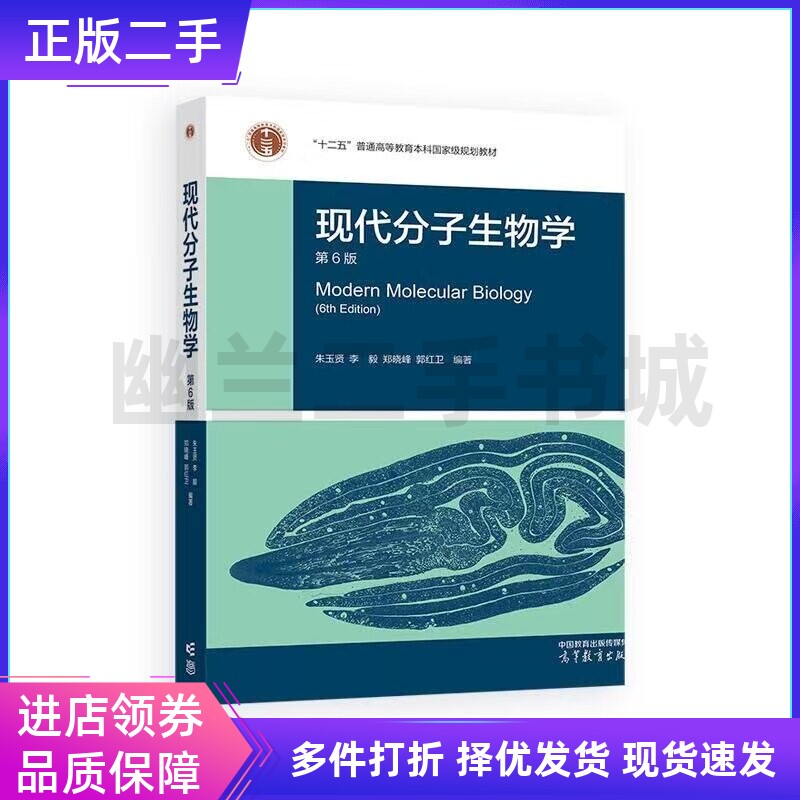 正版旧书 现代分子生物学第6版第六版朱玉贤李毅郑晓峰郭红卫高等教育出版社9787040626186